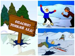 Осторожно, тонкий лед!