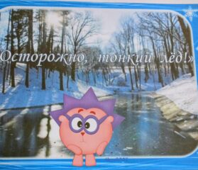 Осторожно, тонкий лед!